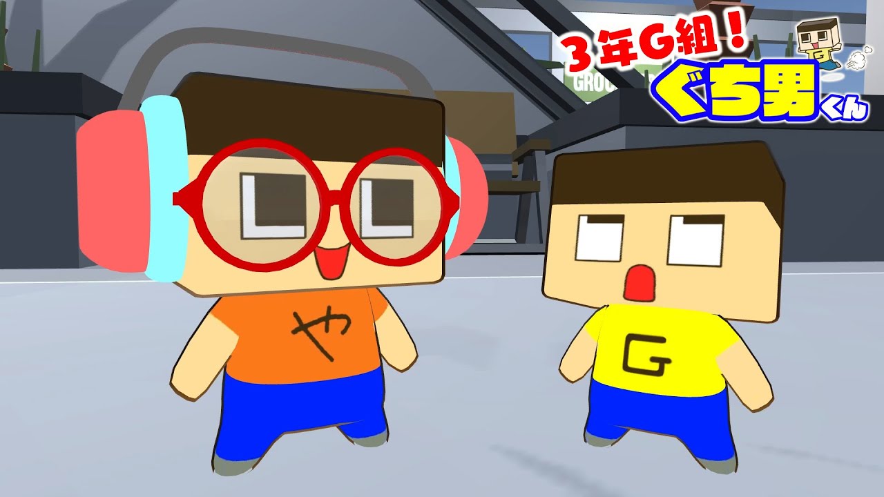 ぐちやま アニメ】ぐちおのドッペルゲンガー?ぐちやまがきた!【3年G組