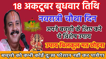 18 अक्टूबर नवरात्री बुधवार तिथि उपाय। नवरात्री के उपाय। प्रदीप मिश्रा | बच्चो के लिए करे ये खास उपाय