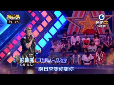 20150718 明日之星 SuperStar 彭偉庭 幸福啥人袂愛