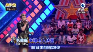 20150718 明日之星 SuperStar 彭偉庭 幸福啥人袂愛