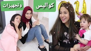 كواليس حفلة عيد ميلاد آيلا  صار عمرها سنة لاول مرة 2