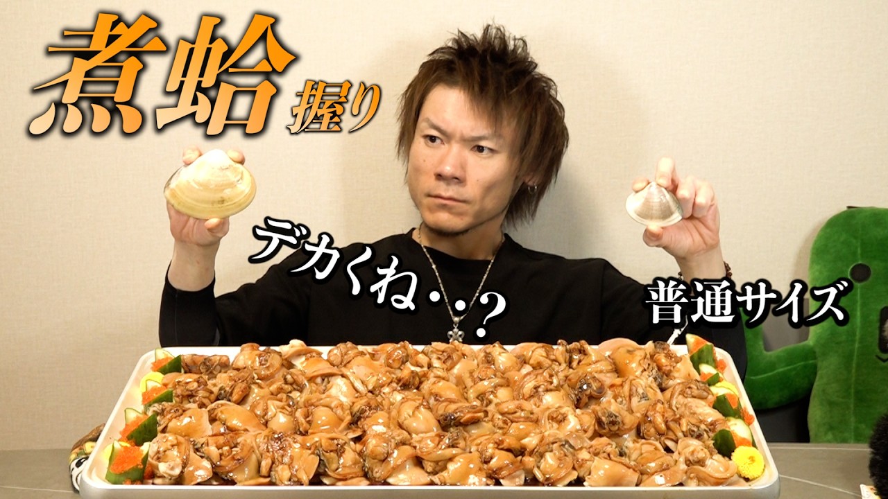 【軽食】デカはまぐり9kgで作る寿司ランチ〜茶色は旨いの法則〜