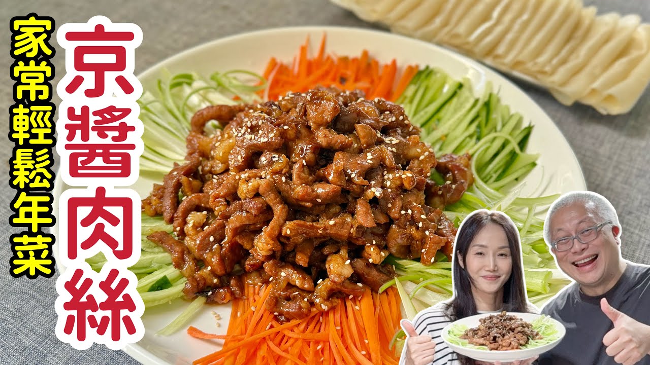輕鬆年菜：京醬肉絲，來自北方的好味道，附餃子皮做小餅的方法_章新特邀河南美女素華開心上菜￼，聊聊兒時過年回憶