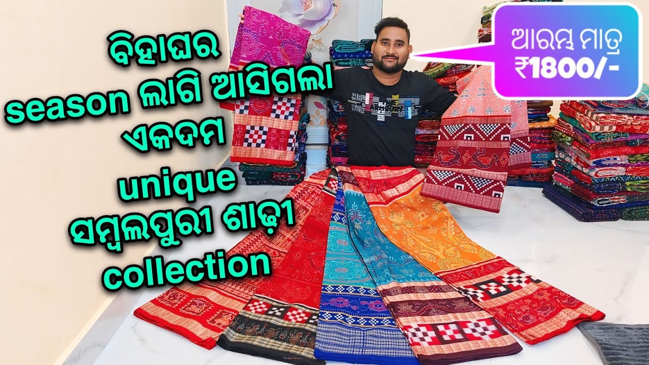 ବିହାଘର season ଲାଗି ଆସିଗଲା ବହୁତ କମ ଦାମରେ ସୁନ୍ଦର ସୁନ୍ଦର ସମ୍ବଲପୁରୀ ଶାଢ଼ୀ | Barpali Sambalpuri Saree