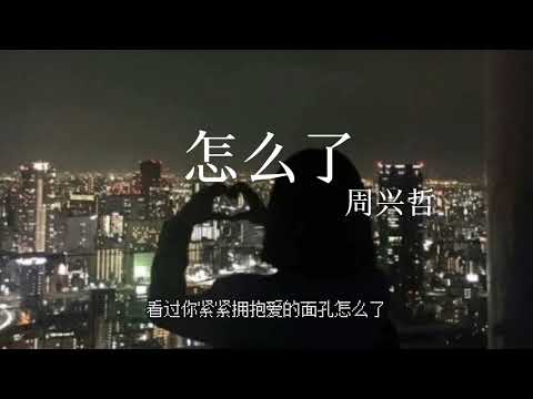 《怎么了》降调版0.8