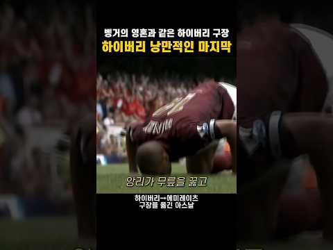 낭만치사량 하이버리 고별전 | 앙리의 마지막 득점 #아스날 thumbnail