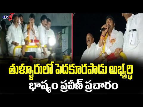 TDP Pedakurapad MLA Candidate Bhashyam Praveen Election Campagin | Tullur | TV5 News - TV5NEWS