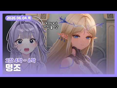[26.06.04] 명조 2장 4막 ~ 6막 (카르티시아 & 루파 스토리)