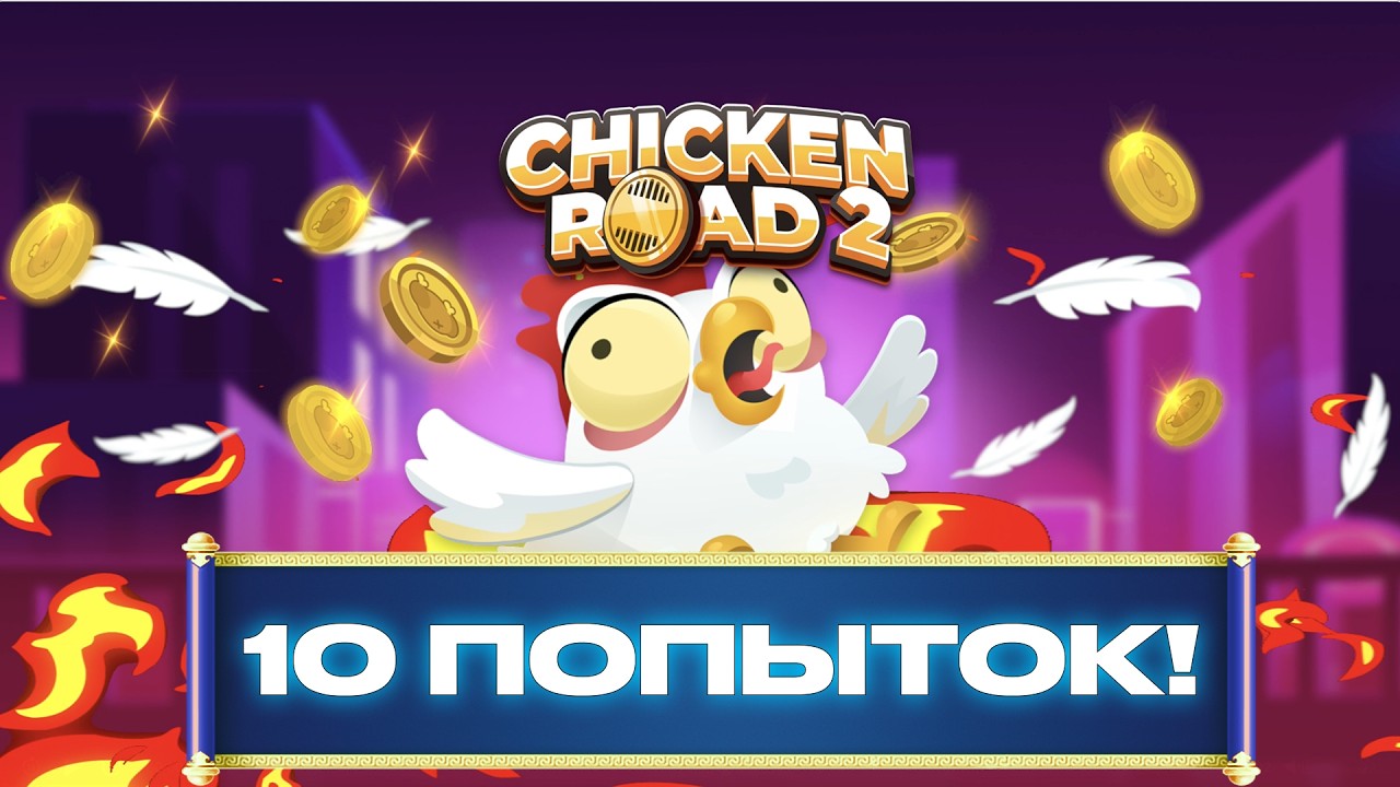 10 попыток — сколько заработаю? CHICKEN ROAD 2