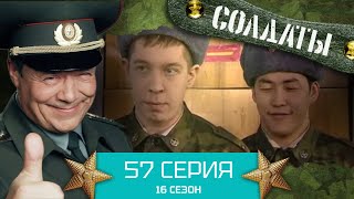 Сериал СОЛДАТЫ. 16 Сезон. Серия 57