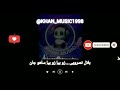 آهنگ بلوچی بلال نصرویی زو بیا زو بیا ساهو جان موزیک بلوچی آهنگ بلوچی بلال نصرویی زو بیا زو بیا ساهو جان موزیک بلوچی