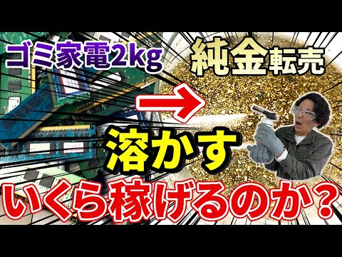 【検証】ゴミ2kgから金抽出転売いくら稼げるのか？