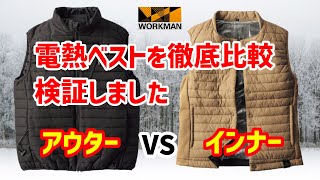 【電熱ベスト比較】ワークマンのヒーターベストを比較、違いを検証しました【ヒートベスト】