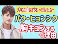 胸キュン💛イケメン俳優💛パクヒョンシク紹介◆字幕あり◆力の強い女トボンスン◆박형식Park Hyung Sik