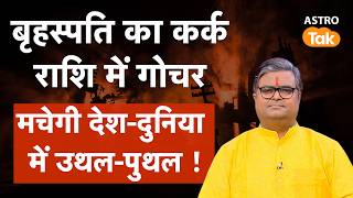Guru Gochar 2026: बृहस्पति के गोचर से मचेगी देश-दुनिया में उथल-पुथल ! ।Shailendra Pandey । Astro Tak