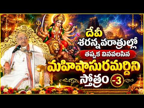 దేవీ శరన్నవరాత్రుల్లో వినవలసిన మహిషాసురమర్దిని స్తోత్రం -3 | Mahishasuramardini Stotram | Garikapati