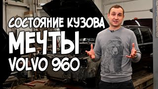 Состояние кузова VOLVO 960, спустя 25 лет. Восстановление. | АвтоТехЦентр VOLLUX