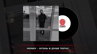 IKENDY - Огонь в душе погас (2022)