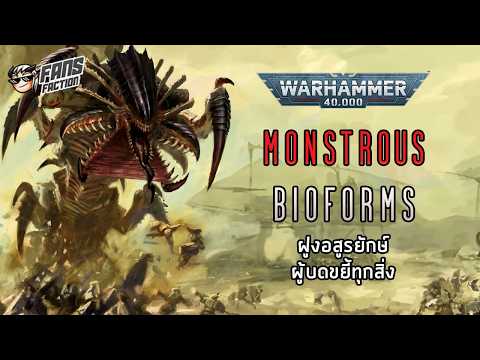 สารานุกรมอสูรยักษ์ Tyranid ผู้กรุยทางแห่งความพินาศ 📓 40K Great Devourer Codex📓
