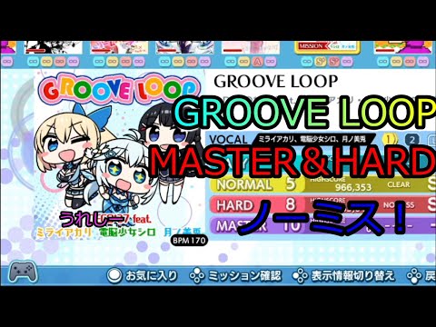 GROOVE LOOPノーミス！【グルーヴコースターワイワイパーティー!!!】part2