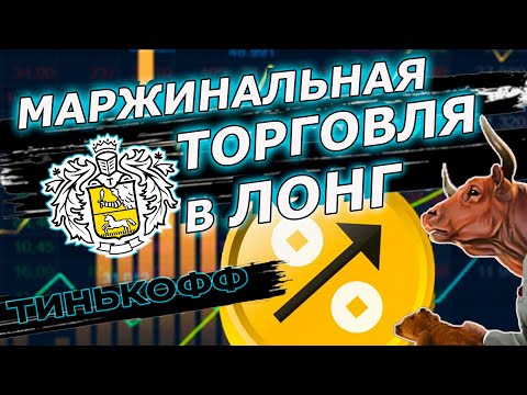 Маржинальная торговля в Тинькофф инвестиции. Пошаговая инструкция. Как лонговать в ТИНЬКОФФ?