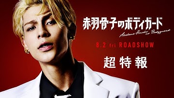 映画『赤羽骨子のボディガード』超特報映像【8.2 ROADSHOW】
