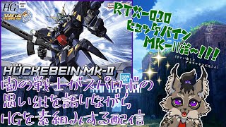 【スパロボOG】シリーズ関連50作くらいは遊んでるオオヤマネコがヒュッケバインMk-2組みながらのんびり語る配信【闇の戦士兼シナリオライター系ケモノVtuber】