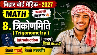 Trigonometry | Bihar board class 10th trigonometry | त्रिकोनमिति class 10 | 10th Math trigonometry |