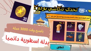 انجاز المحارب الخارق + بدلة اسطورية مجانية - فعالية تحدي تنكاشي بودوكاي - ببجي موبايل