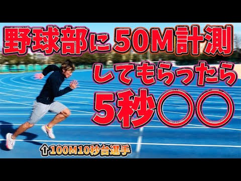 I had the baseball team time their 50m dash and they came up with an incredible time...! [50m in ...