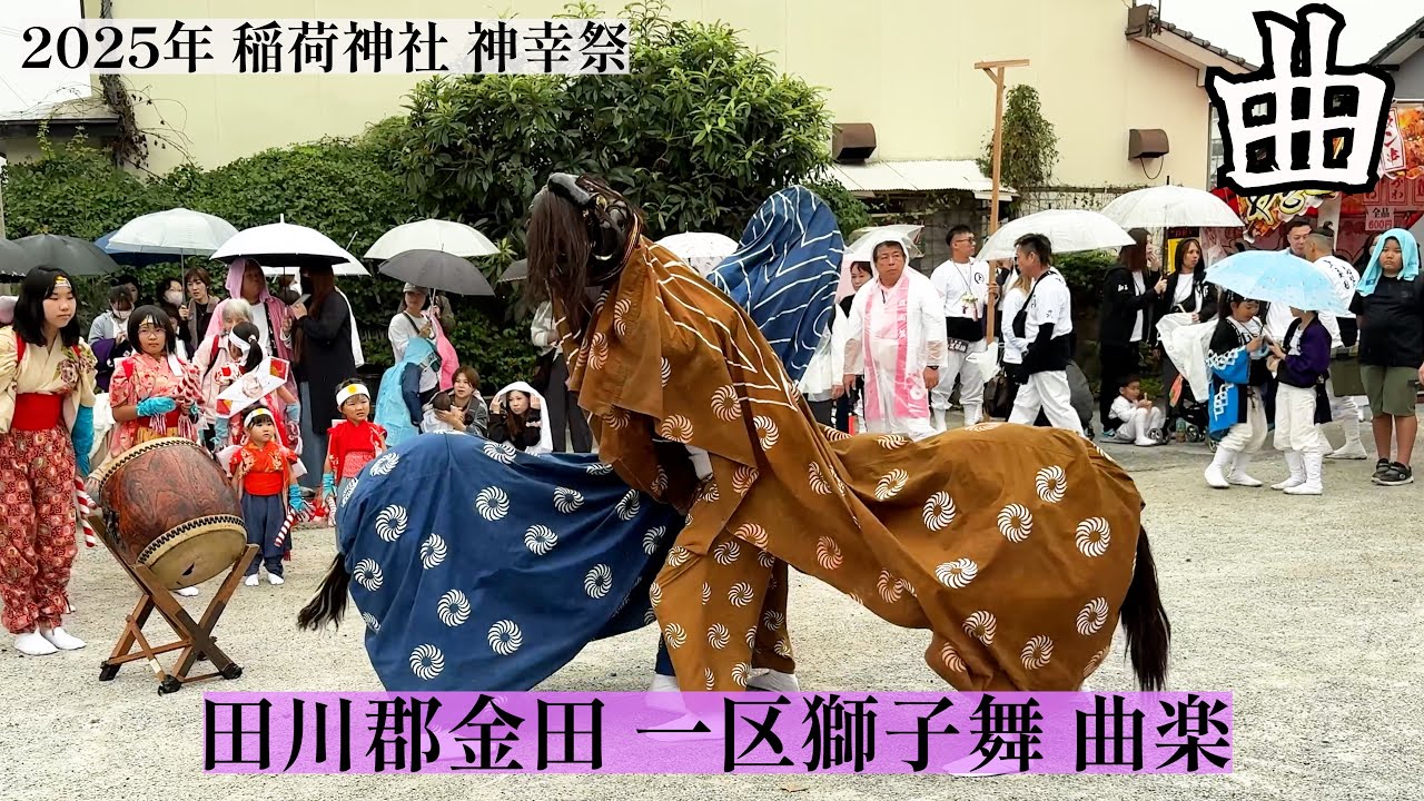 2025年 お上り【獅子舞】1200年の伝統 稲荷神社 神幸祭 御旅所 曲楽