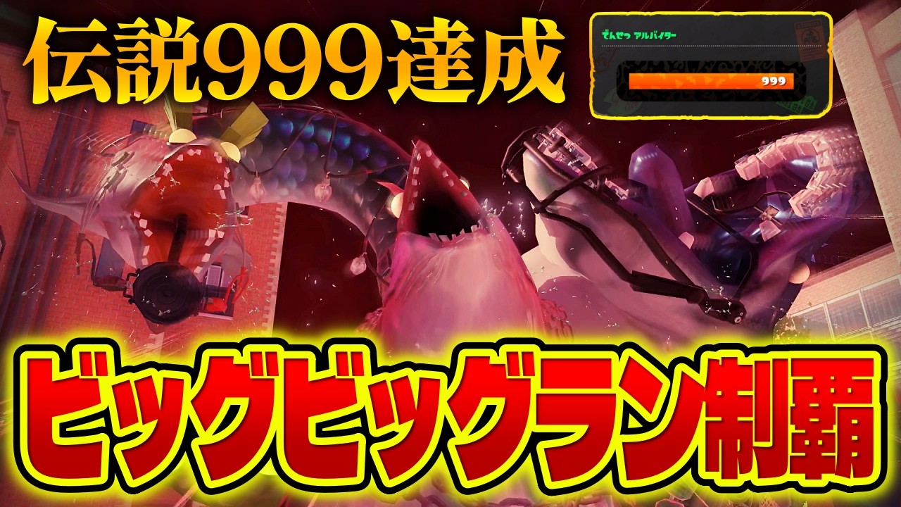 某伝説系ゲームの名誉教授が『ビッグビッグラン』で暴れます【スプラトゥーン3｜サーモンラン】