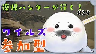 【モンハンワイルズ】久しぶりのモンハン参加型　#29
