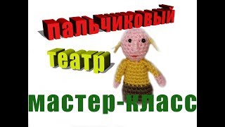 картинка: Мастер-класс пальчиковый театр дед