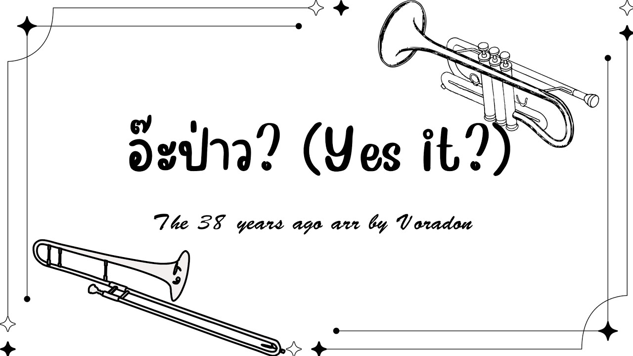 อ๊ะป่าว? (Yes it?) Brass quintet 