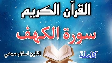 سورة الكهف بصوت اسلام صبحي تلاوة تأخذك الى عالم اخر ♥️