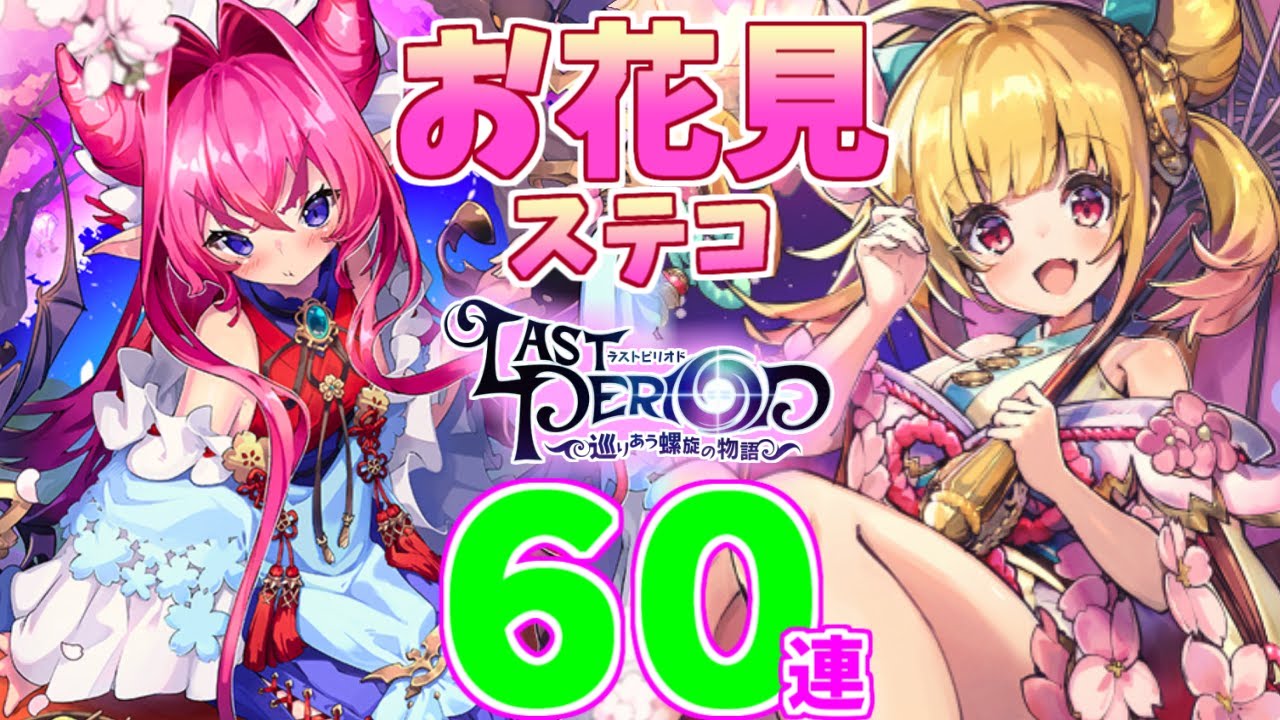 ラスピリ お花見キュオン チェルシー ステップアップコール６０連 ラストピリオド Youtube