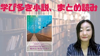 読書録『運転者 未来を変える過去からの使者』喜多川泰