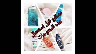 نصيحة قبل استعمال و شراء اي منتوج يخص جمال الجسم(Tips before using skin care products)?