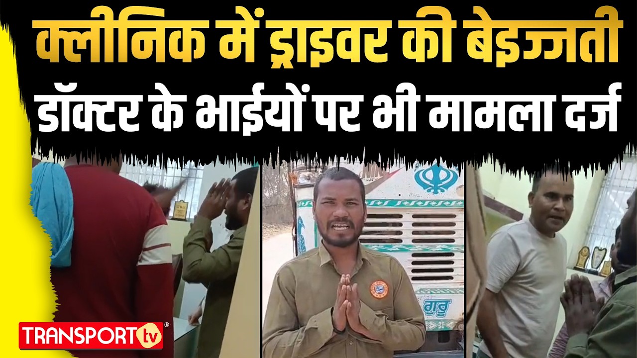 ड्राइवर को थप्पड़ जड़ने वाले नप गए डॉक्टर साहब | TRANSPORT TV | V-5116