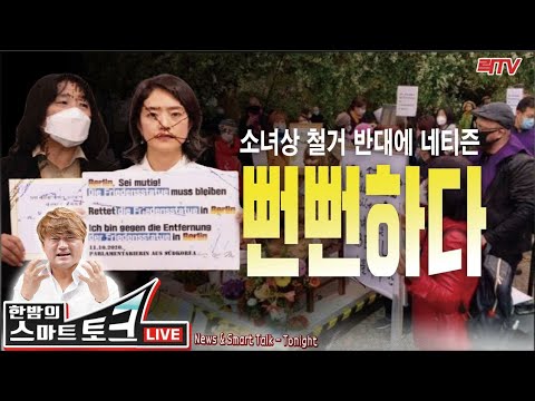 10.15(목)【특보1】○소녀상 지키기에 나선 윤미향에 네티즌 &amp;quot;뻔뻔하다&amp;quot; 질타