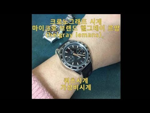 크로노그래프 시계, 마이크로 브랜드 헬그레이 르망(helgray lemans), 쿼츠시계,가성비시계