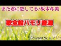 また君に恋してる #ハモリ #ハモリチャレンジ #ハモリカラオケ #japanesesong