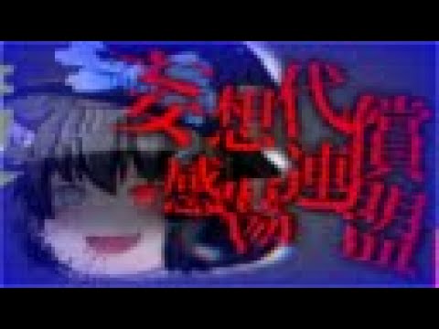 【ゆっくりPV】妄想感傷代償連盟