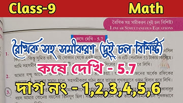 Class-9 math kose dekhi 5.7 roikhik sohosomikoron dui chol bisisto//chapter 5//WBBSE