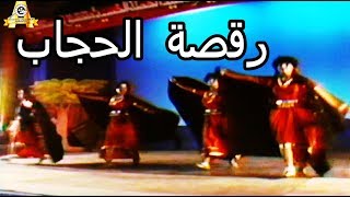 رقصة الشرشف او الشيذر | الحجاب Yemeni unique dances