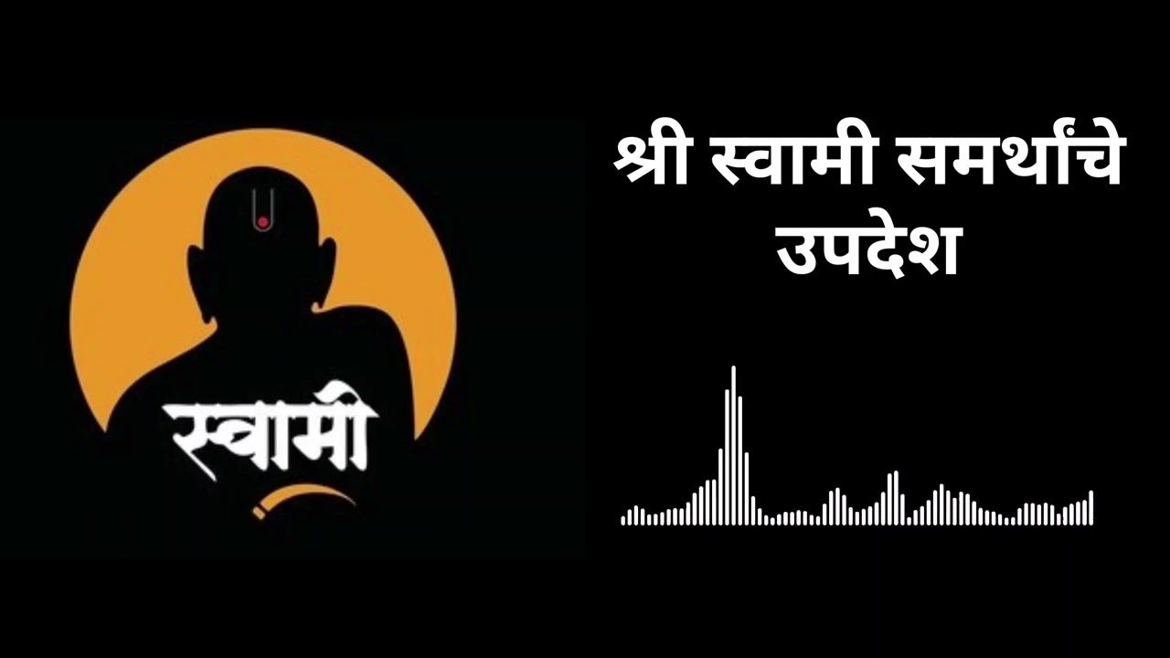 समर्थांचा उपदेश: जीवनाचा मार्ग (Samarthancha Updesh: Jeevanacha Maarg)