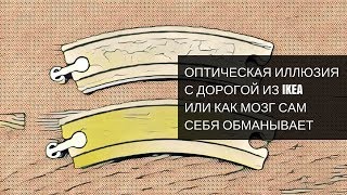 Оптическая иллюзия: как мозг обманывает сам себя Оптическая иллюзия: как мозг обманывает сам себя