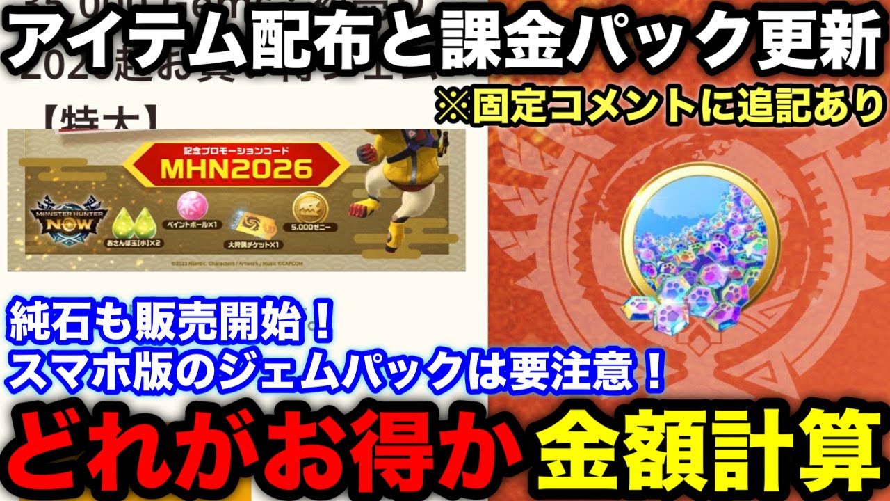 Monster Hunter Now] We calculate the cost of paid item 