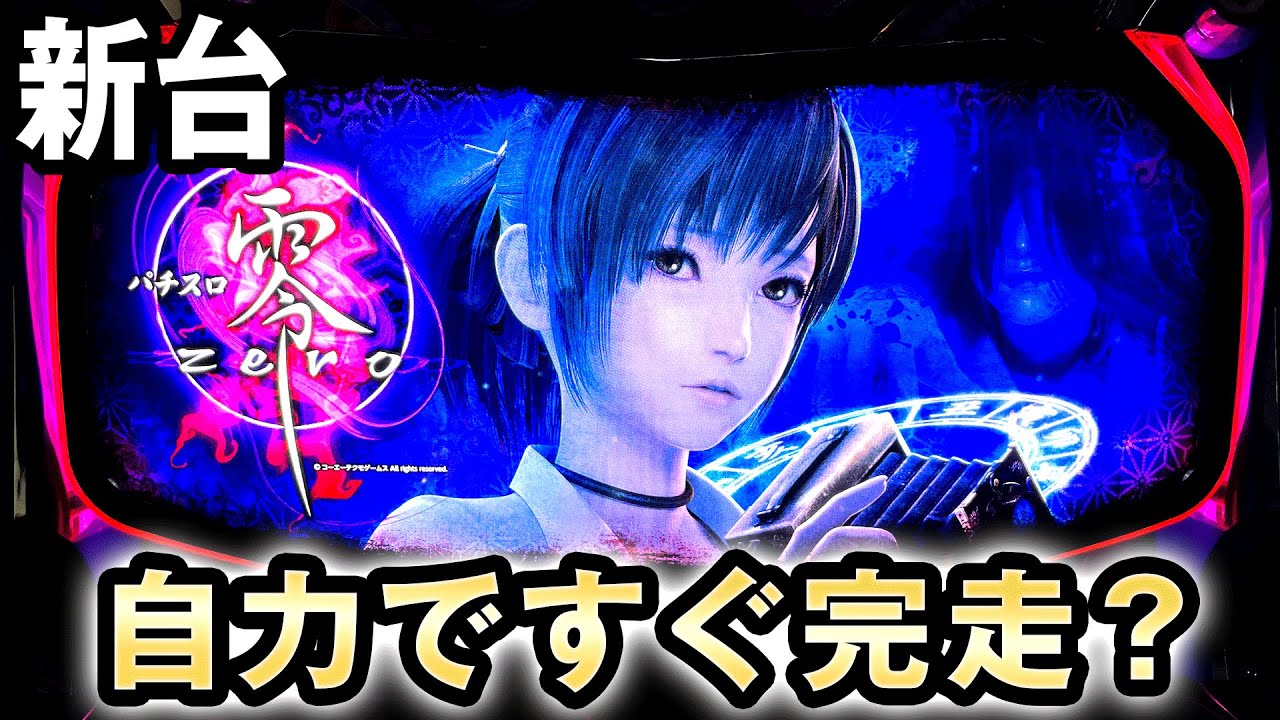 新台】ATが自力だけですぐ完走？[パチスロ零] 桜#241 - YouTube